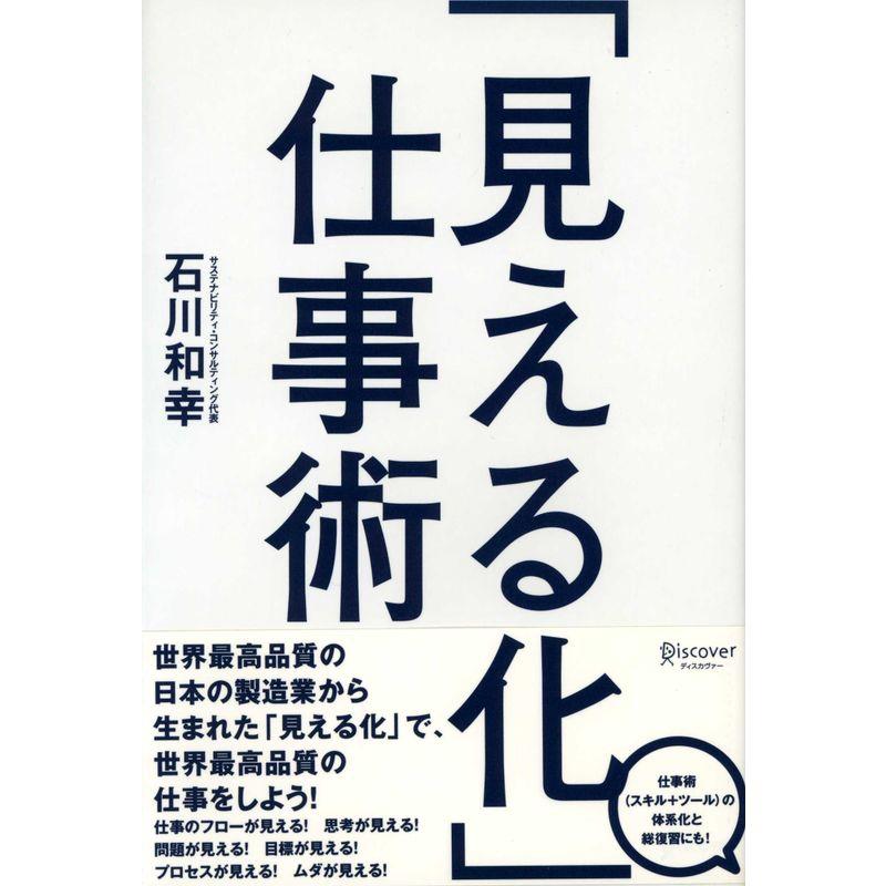 「見える化」仕事術