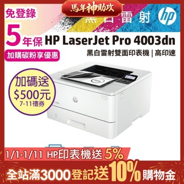 《五年保》HP LJ Pro 4003dn 無線雙面黑白雷射印表機(取代M404dn / M402dn)《加碼送7-11禮券500》