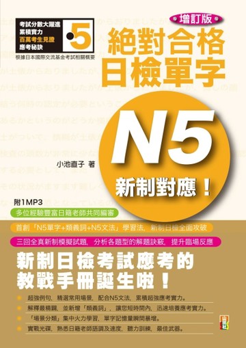 增訂版 新制對應 絕對合格！日檢單字N5[二手書_全新]