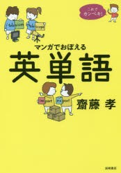 マンガでおぼえる英単語