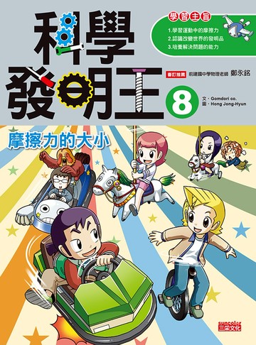 科學發明王8：摩擦力的大小