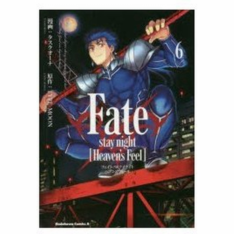 Fate Stay Night Heaven S Feel 6 タスクオーナ 漫画 Type Moon 原作 通販 Lineポイント最大0 5 Get Lineショッピング