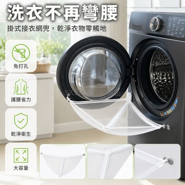 台灣出貨✨ 滾筒洗衣機防掉衣網 可折疊取衣防護欄 免打孔三角防霉網兜 白色前置洗衣機專用