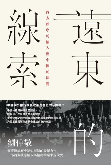 【電子書】遠東的線索：西方秩序的輸入與中國的演變