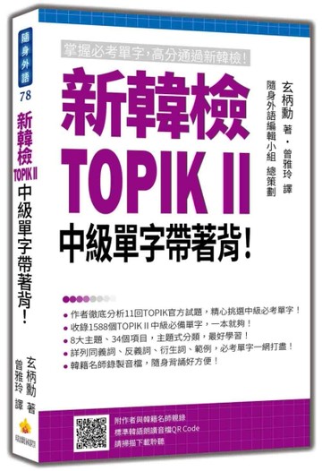新韓檢TOPIK II 中級單字帶著背！