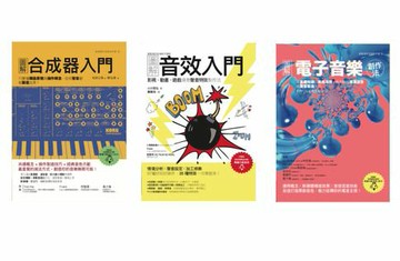 【電子書】原創音色音效套書（共三冊）：圖解合成器入門+圖解音效入門+圖解電子音樂創作法