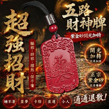 【神明過爐🙏🏻】隔日到貨 高含量紫金砂吊墜 硃砂項鏈 紫金砂項鏈 五路財神牌 硃砂吊牌 財運滾滾 招財硃砂吊墜 護平安