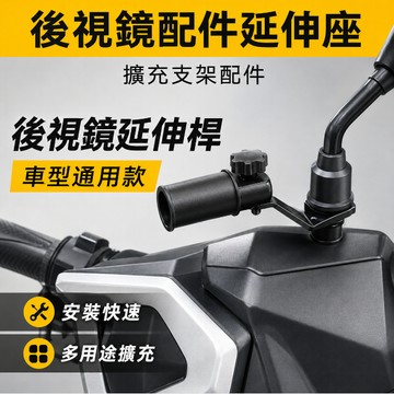 低價現貨🚢後照鏡延伸桿 機車照後鏡延伸器 鏡座支架 延伸座 後視鏡 擴展桿 延伸桿 機車手機架 支架 延長手機架座
