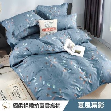 寢安家居 台灣製抗菌舒柔棉 兩用被套-雙人 (四季被/兩用被/涼被/被套/四角有綁帶) 夏風葉影