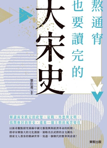 【電子書】熬通宵也要讀完的大宋史