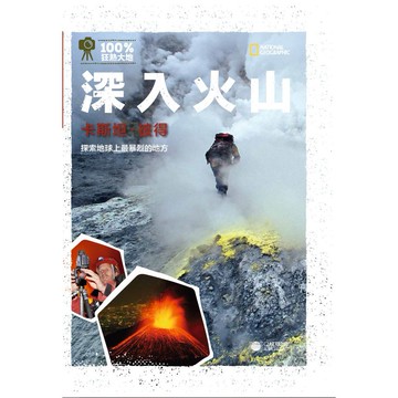深入火山：探索地球上最暴烈的地方_湯姆‧道爾_大石商城 國家地理