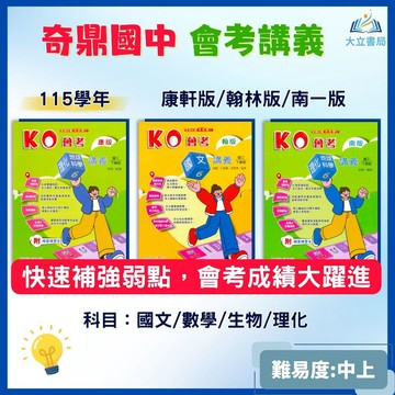 奇鼎國中【KO會考/進A會考】進階講義 標準講義 115上 國中 7 8 9 年級｜國文/數學/自然/生物/理化/地科 附解答｜適用康軒/翰林/南一｜●大立文化●