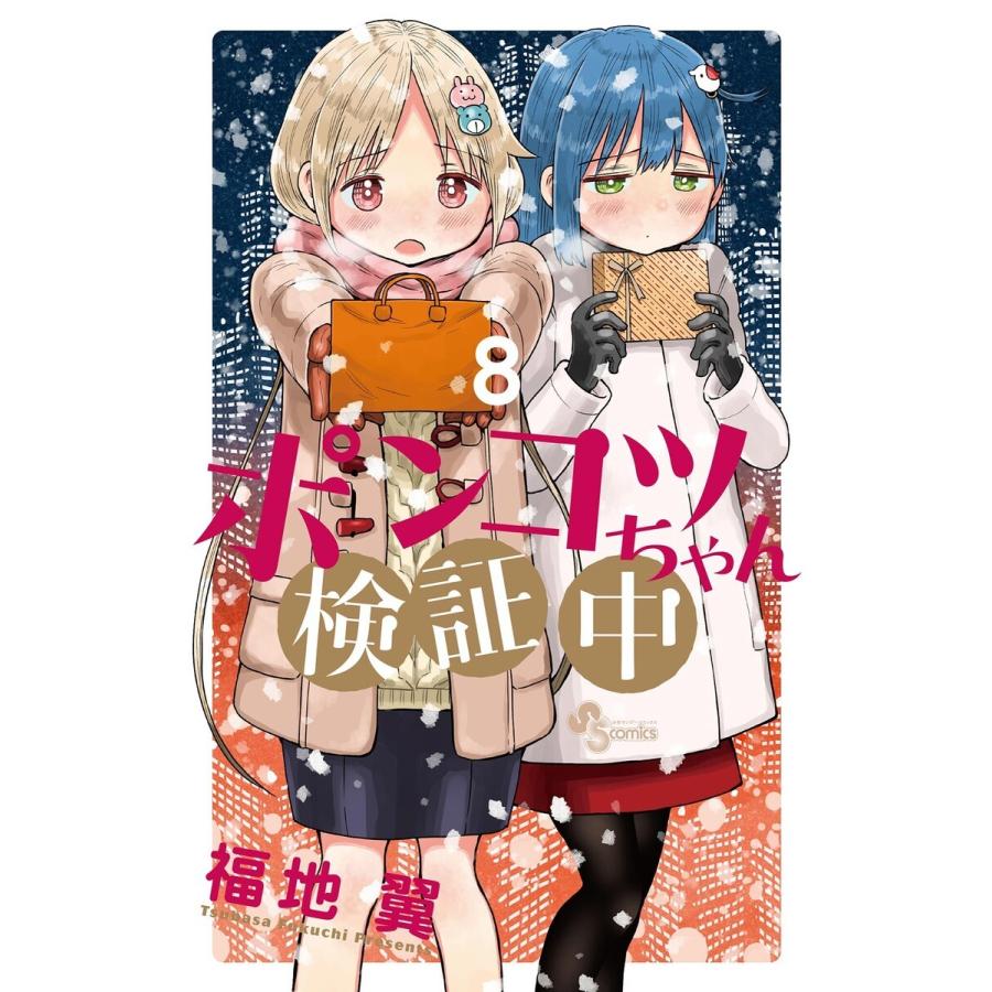 ポンコツちゃん検証中 福地翼