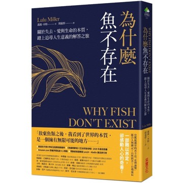 為什麼魚不存在：關於失去、愛與生命的本質，踏上追尋人生意義的解答之旅
