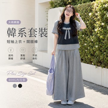 【台灣出貨】夏季韓系套裝 大碼兩件套 短袖上衣+休閒闊腿褲 寬鬆顯瘦 遮肉遮肚 韓風穿搭 胖MM時尚休閒裝 大碼熱賣款