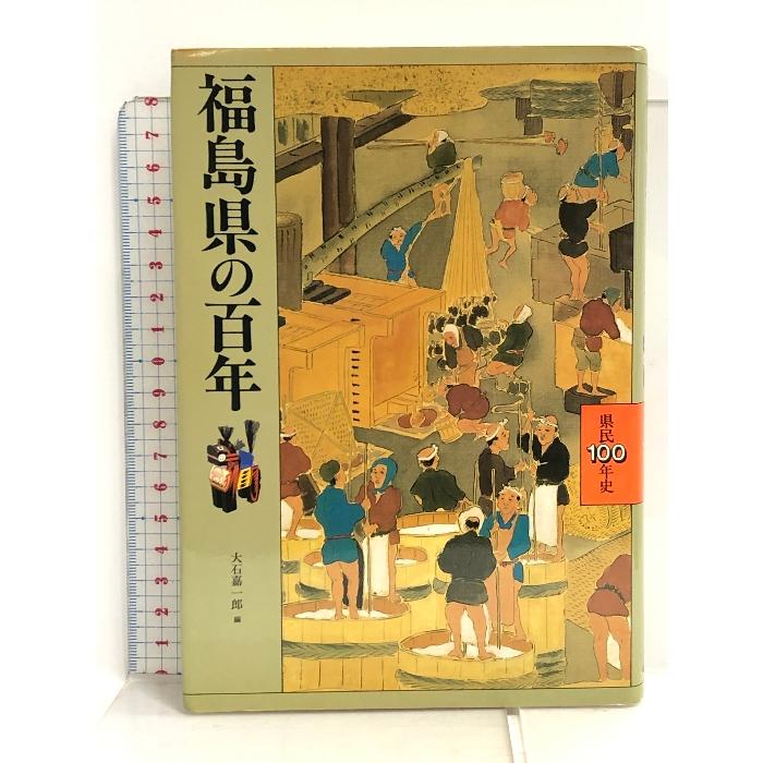 福島県の百年 (県民100年史) 山川出版社 大石 嘉一郎