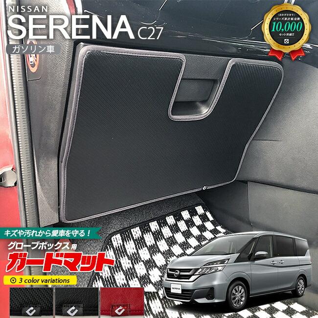 セレナ C27 ガードマット キックガード ガソリン車 グローブボックス用 1枚入り NISSAN SERENA カーマット 内装 カスタム 車用品  内装パーツ ニッサン LINEショッピング