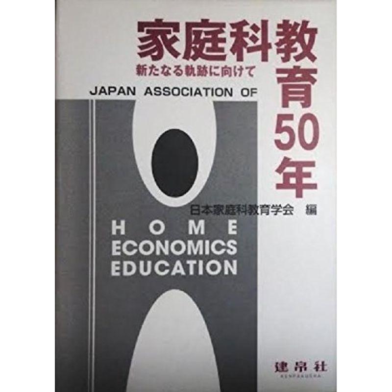 家庭科教育50年?新たなる軌跡に向けて