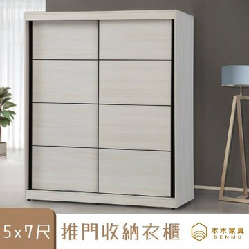 滿天心 5x7尺推門衣櫃