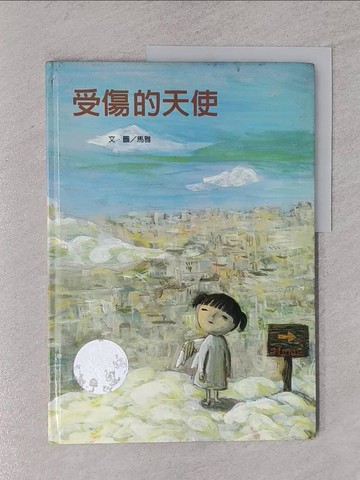 【書寶二手書T1／少年童書_YSN】受傷的天使_馬雅