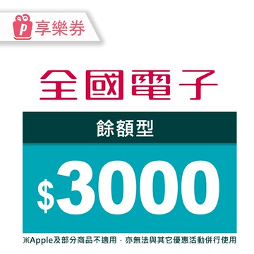 【全國電子】餘額型商品電子券3000元 享樂券