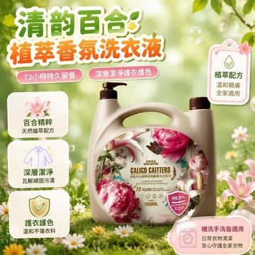 😍爆款✨台灣出貨✨海南不發】清韻百合天然植萃香氛家庭手洗機洗桶裝cevvotd洗衣液