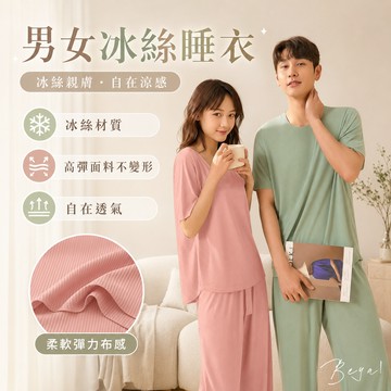𝑩𝒆𝒚𝒂 !   現貨情侣款冰絲居家睡衣套裝 L~4XL 睡衣 居家服 上衣 下褲 男女睡衣