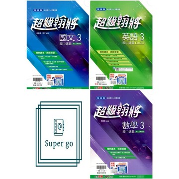 🆕最新版《翰林出版》國中_超級翰將講義(3)_8年級(115上)_國文/英語/數學/自然🥇速配購🥇