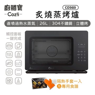 [Coz!i 廚膳寶] 直噴過熱水蒸氣-炙燒蒸烤爐 (26L-CO560i)