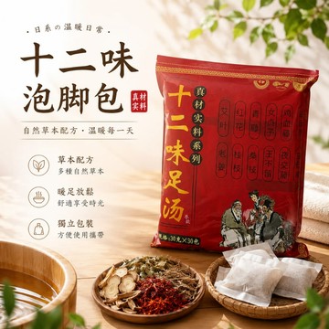 直接免運 艾草泡腳包 泡腳包 12味中藥泡腳包 泡腳藥包 泡腳包 足浴包