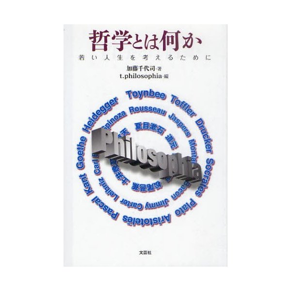 哲学とは何か 若い人生を考えるために