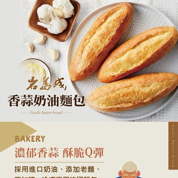【大成食品】(Group)岩島成香蒜奶油法國麵包(140g/條)X16條 早餐 冷凍食品 加熱即食 吐司 蒜味