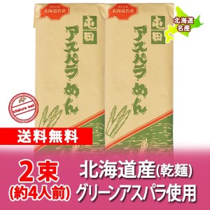 北海道 アスパラ うどん 送料無料 アスパラうどん 北海道のアスパラ 使用 北海道 ほっかいどう うどん 乾麺 200 g×2束 北海道産 ア