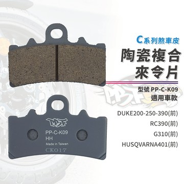 【制動力提升】暴力虎 來令片 煞車皮 C版 K09 前 適用 DUKE 200 250 390 RC390 海絲瓜401