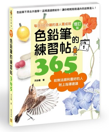 色鉛筆的練習帖365(增訂版)[二手書_良好]