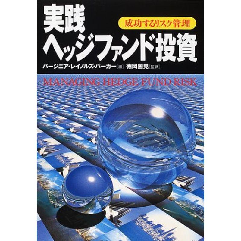 実践ヘッジファンド投資: 成功するリスク管理