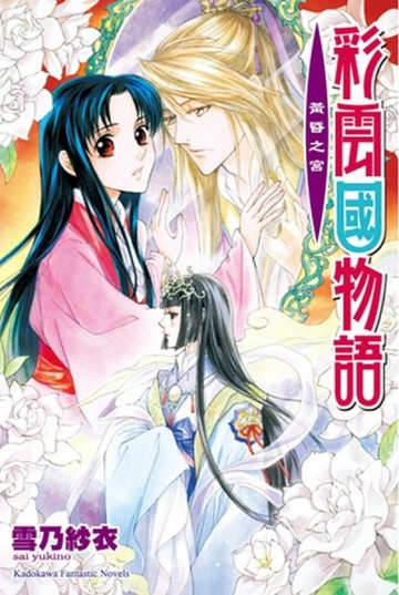 彩雲國物語（19）：黃昏之宮【二手書_良好】TAAZE讀冊生活