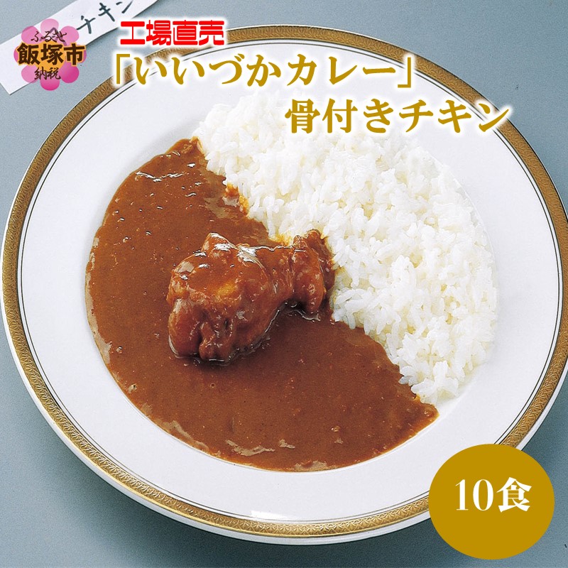 工場直売「いいづかカレー」骨付きチキン10食セット