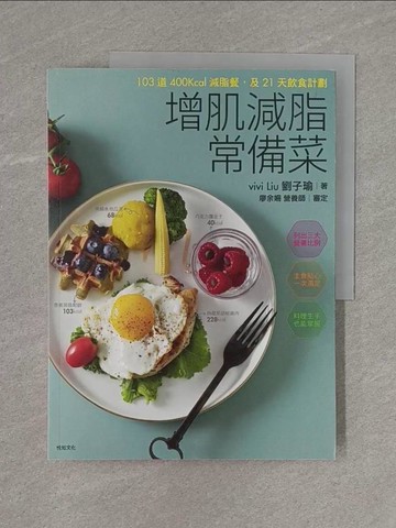 【書寶二手書T1／餐飲_ZBX】增肌減脂常備菜：103道400Kcal減脂餐，及21天飲食計劃_劉子瑜vivi Liu
