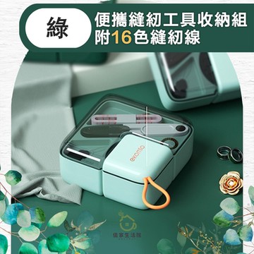 【儀家生活館】多合一手縫針線包/居家旅遊便攜縫紉工具收納組 綠