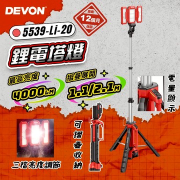 大有 DEVON 5539 鋰電塔燈（4000流明） 工作燈 LED燈 救災 燈 照明燈