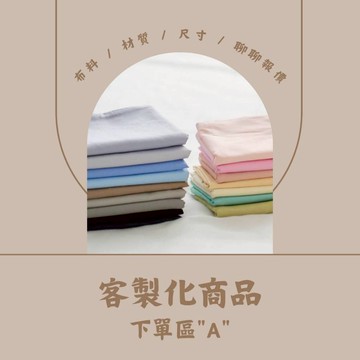 【松果家居】客製化商品 床包 被套 涼被 兩用被 保潔墊 日規 美規 歐規 合併床 監獄 訂製 台灣製 預購 聊聊報價後