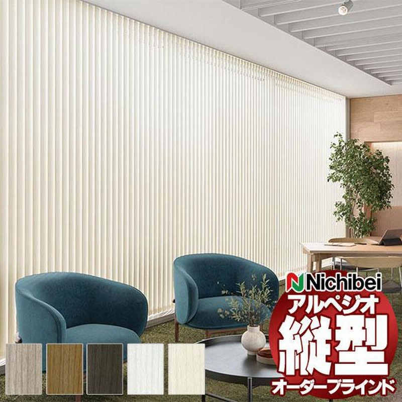 縦型ブラインド ニチベイ アルペジオ レールジョイント シングル 