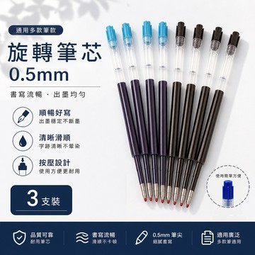 [快速出貨]【BRAVOMART HOME】旋轉原子筆筆芯0.5mm (3支1包)筆芯 文具 補充 生日禮物 升遷禮物 商務送禮 畢業禮 獅子座 企業送禮 文創禮物 客製化刻字 送禮推薦 處女座