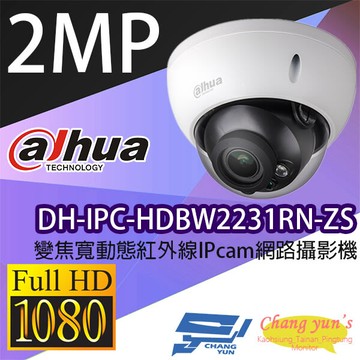 昌運監視器 大華 dh-ipc-hdbw2231rn-zs 變焦2mp 半球型紅外線 網路攝影機