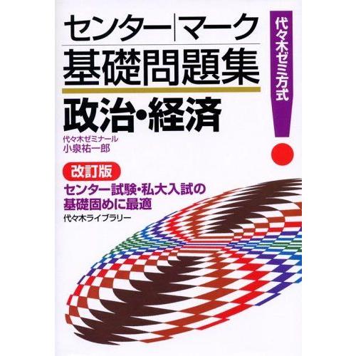 [A01916977]政治・経済―代々木ゼミ方式