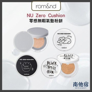 ❮南他宿❯ 超商免運中 rom&nd NU Zero Cushion 氣墊粉餅粉餅 聯名款氣墊  氣墊粉餅 romand