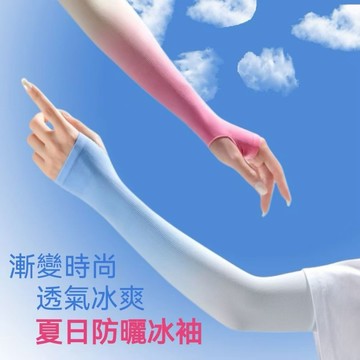 Chic🔥防曬袖套 漸變色冰袖  涼感防曬 戶外運動袖套 遮陽 騎行護套 開車外出旅游 手套  抗曬袖套 護臂神器