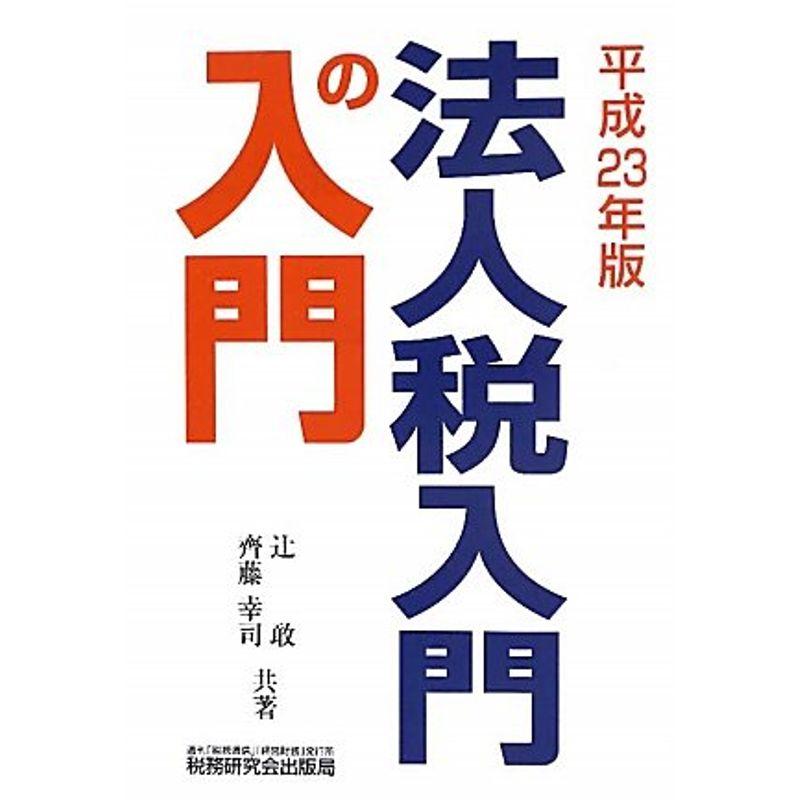 法人税 入門の入門〈平成23年版〉