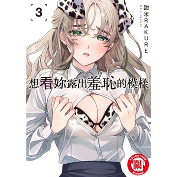 想看妳露出羞恥的模樣 (3)_Readmoo 讀墨電子書